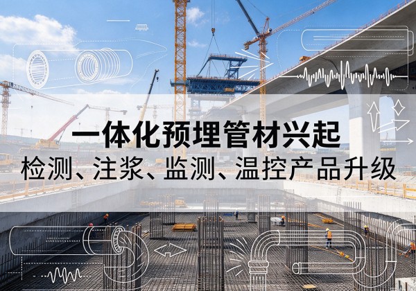浙江一体化管材产品兴起，声测注浆一体管、多功能预埋管应用增多
